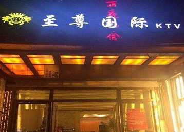 钟祥哪个KTV少爷男模妹子服务好-至尊国际KTV消费价格服务点评