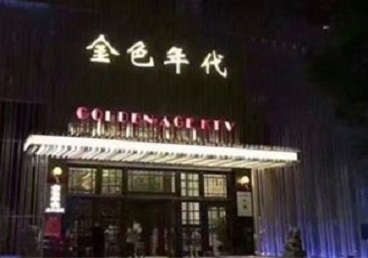 钟祥KTV陪唱男公关哪家最便宜-金色年代KTV便宜消费点评